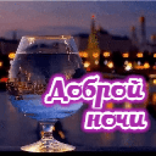 Доброй_ночи