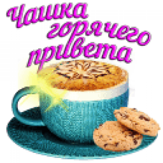Привет