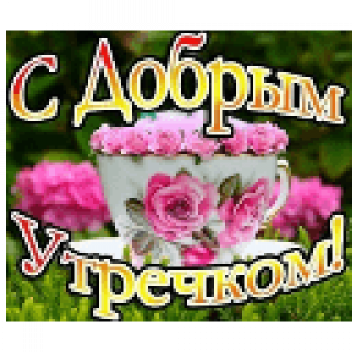 С_добрым