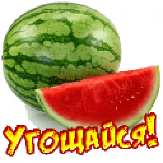 Угощайся
