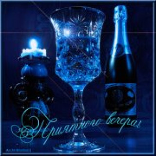 Приятного_вечера1