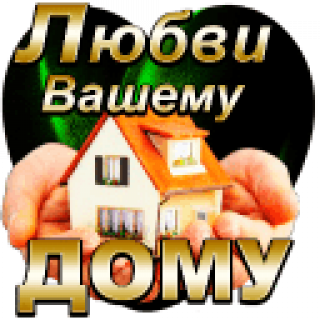 Любви_вашему_дому