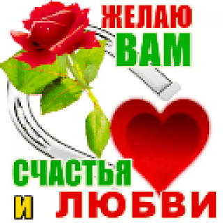 Желаю_вам_счастья_и_любви