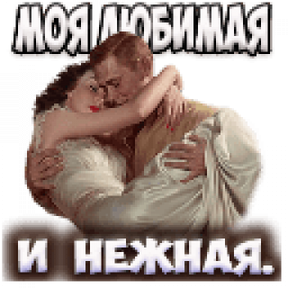 Моя_любимая_и_нежная