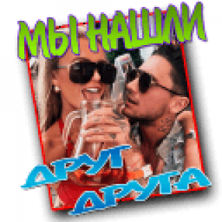 Мы_нашли_друг_друга
