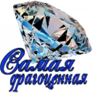 Самая_драгоценная