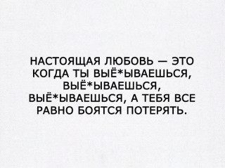 По настоящему