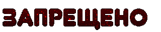 запрещено