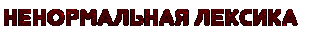 ненормальная_лексика