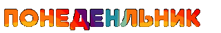ПОНЕДЕЛЬНИК