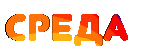 СРЕДА