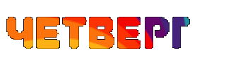 ЧЕТВЕРГ