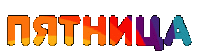 ПЯТНИЦА