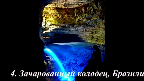 Невероятные_места