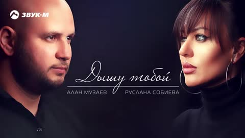 Дышу__тобой_Р_Собиева__А_Музаев