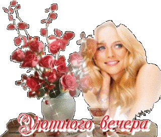 Уютного вечера