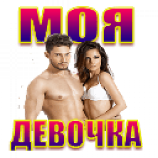 Моя_девочка