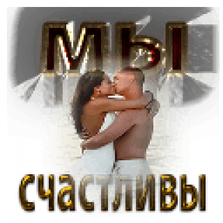 Мы_счастливы