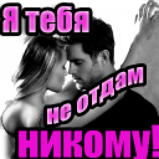 Я_тебя