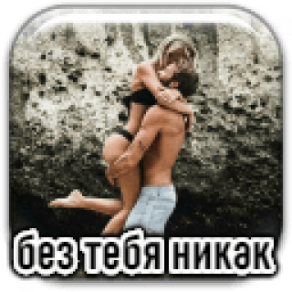 Без_тебя3