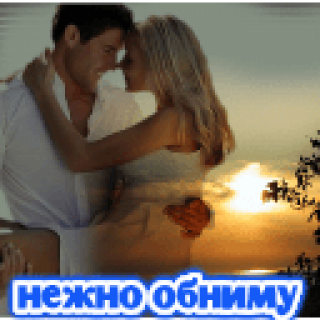 Нежно_обниму2