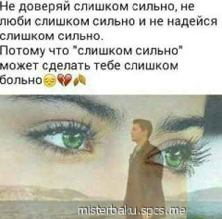 Не_доверяй_СЛИШКОМ