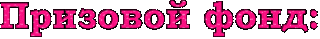 призовой_фонд