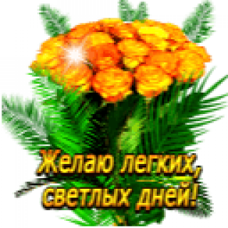 Желаю