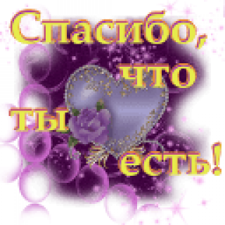 Спасибо_что_ты_есть
