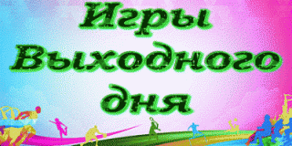 Foiz__Foiz__BBG_игры_выходного_дня