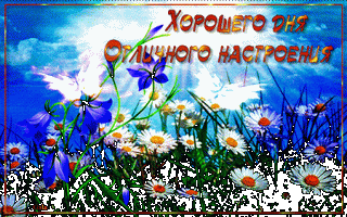 отличного_дня