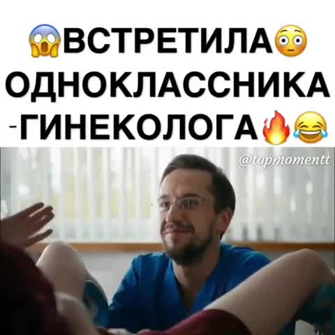 Одноклассник гинеколог