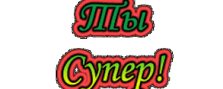 Ты_супер