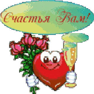 Счастья_вам