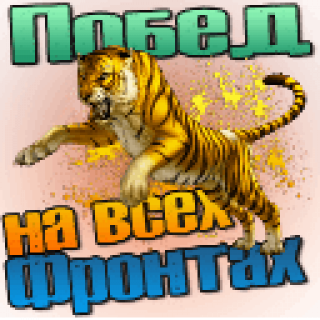 Побед