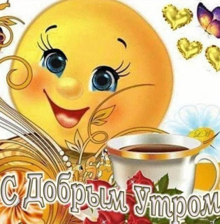S_DOBRYM_UTROM_
