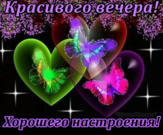 Красивого_вечера