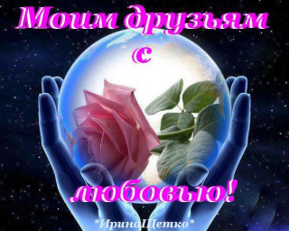 Моим_друзьям