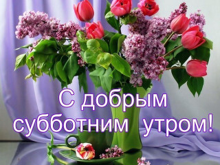 С_добрым_субботним_утром