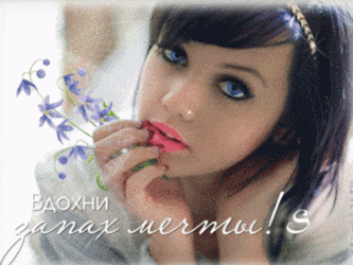 S_Вдохни_запах_мечты_S