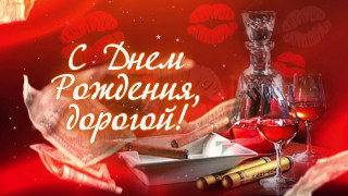 С днем рождения дорогой