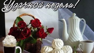 Удачной_недели