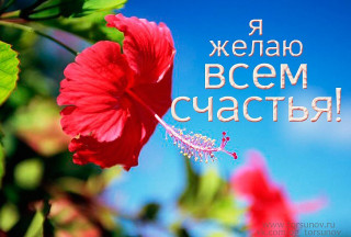 Я_желаю_всем_счастья