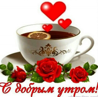 _S_DOBRYM_UTROM