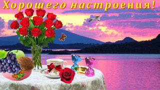 Хорошего_настроения