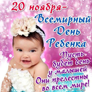 Всемирный_день_ребёнка_