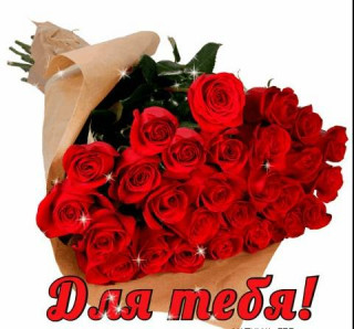 Для_тебя