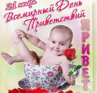 Привет-21_ноября