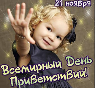 День_приветствий