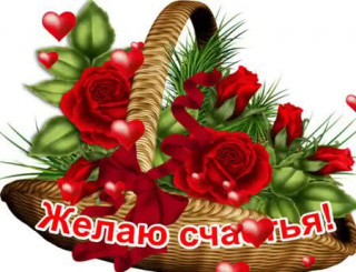 Желаю_счастья